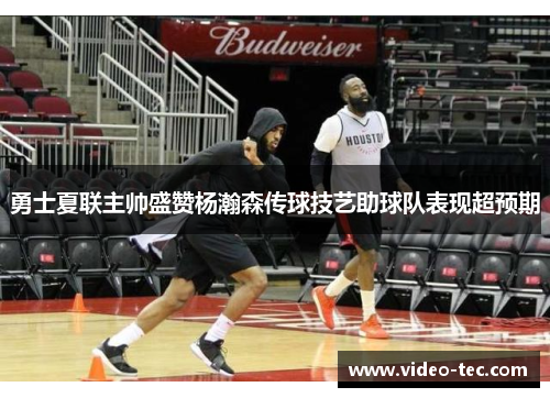 勇士夏联主帅盛赞杨瀚森传球技艺助球队表现超预期