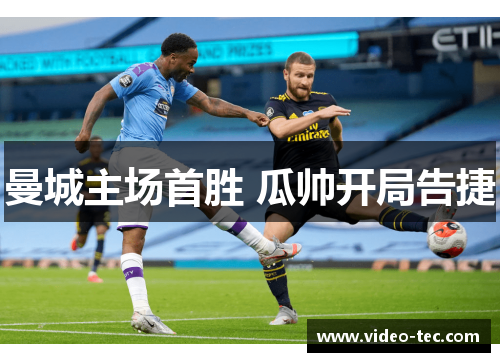 曼城主场首胜 瓜帅开局告捷
