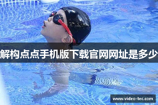 解构点点手机版下载官网网址是多少
